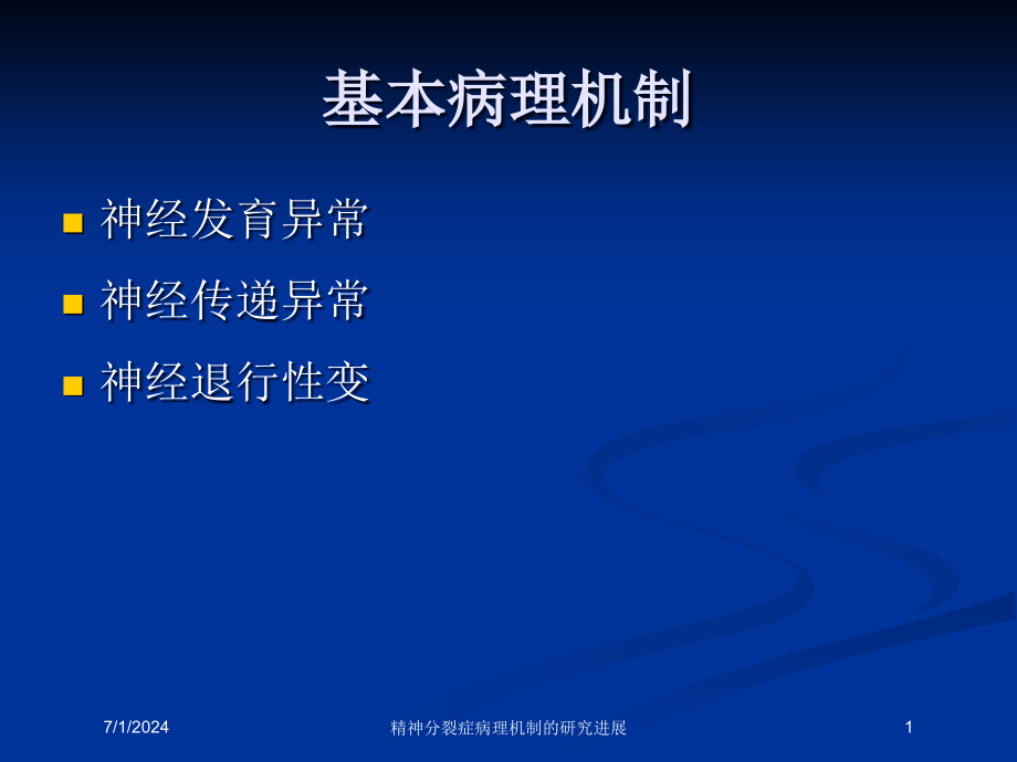 精神分裂症病理机制的研究进展培训ppt课件_第1页