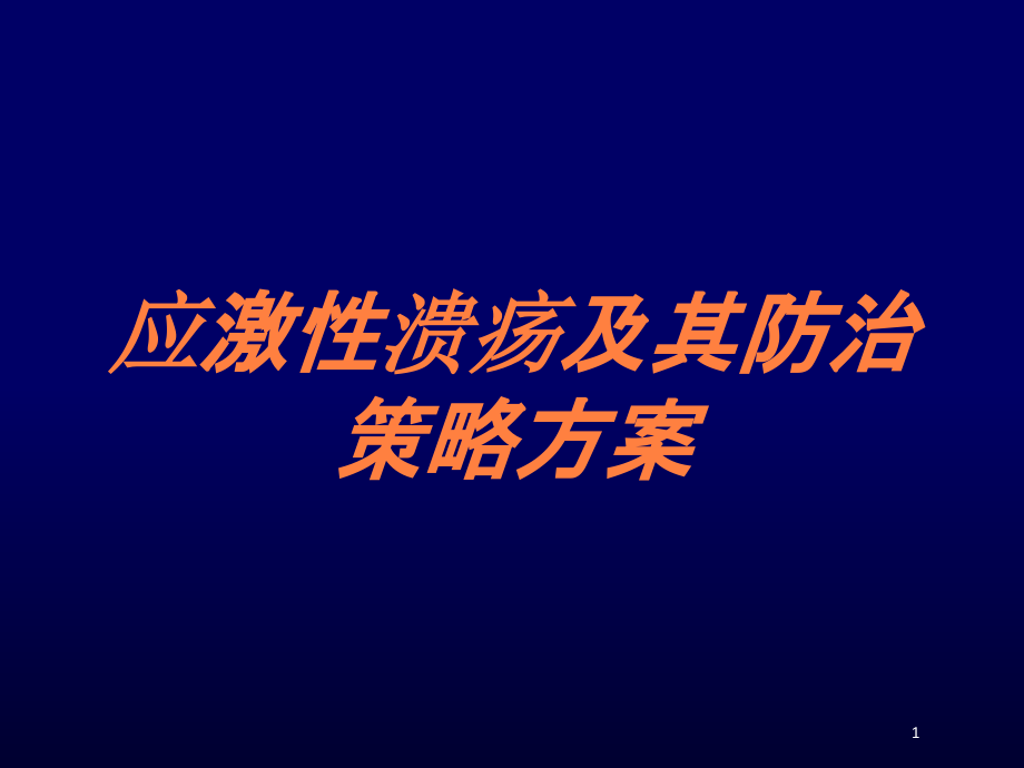 应激性溃疡及其防治策略方案培训ppt课件_第1页