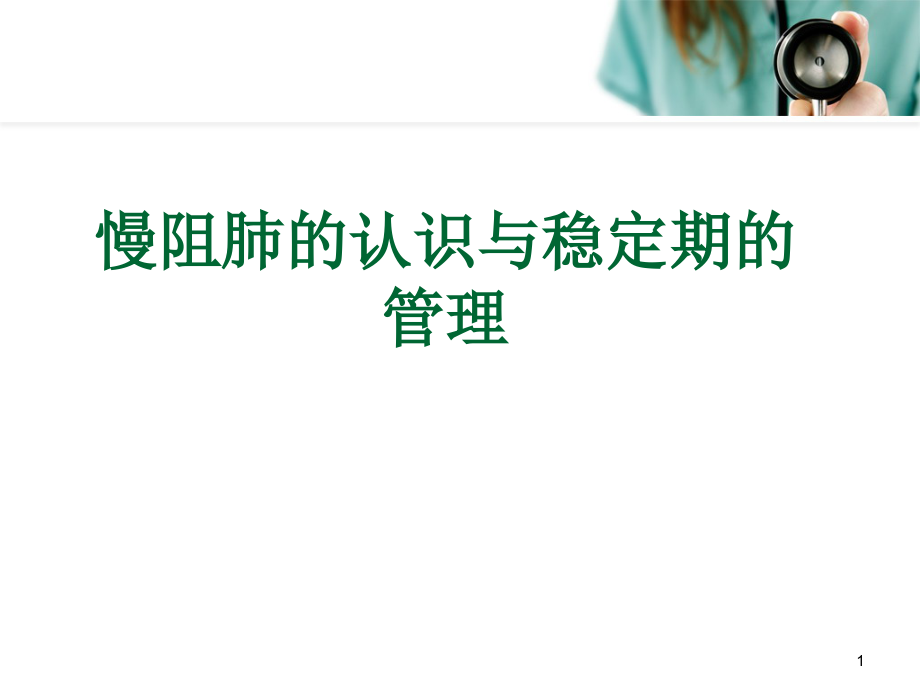 慢阻肺的认识与稳定期的管理培训 医学ppt课件_第1页