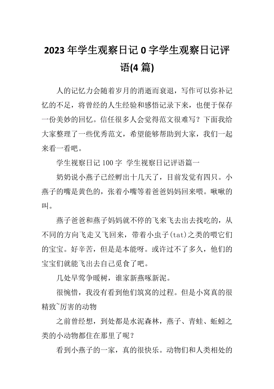 2023年学生观察日记0字学生观察日记评语(4篇)_第1页