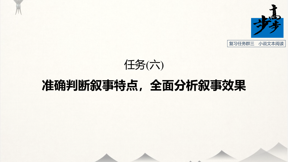 小说文本阅读（ppt课件作业）高考语文步步高 大二轮专题复习与增分策略_第1页