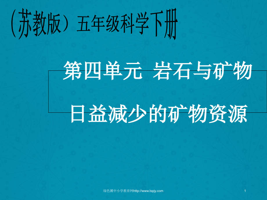 最新苏教版小学科学五年级下册《日益减少的矿物资源》公开课课件1_第1页