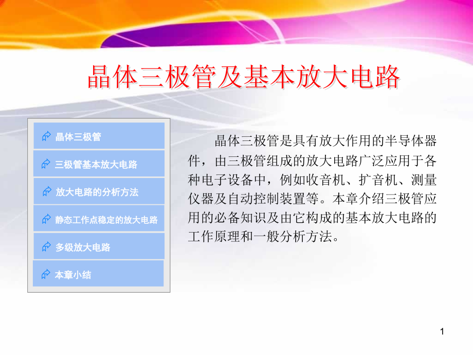 晶体三极管及基本放大电路课件_第1页