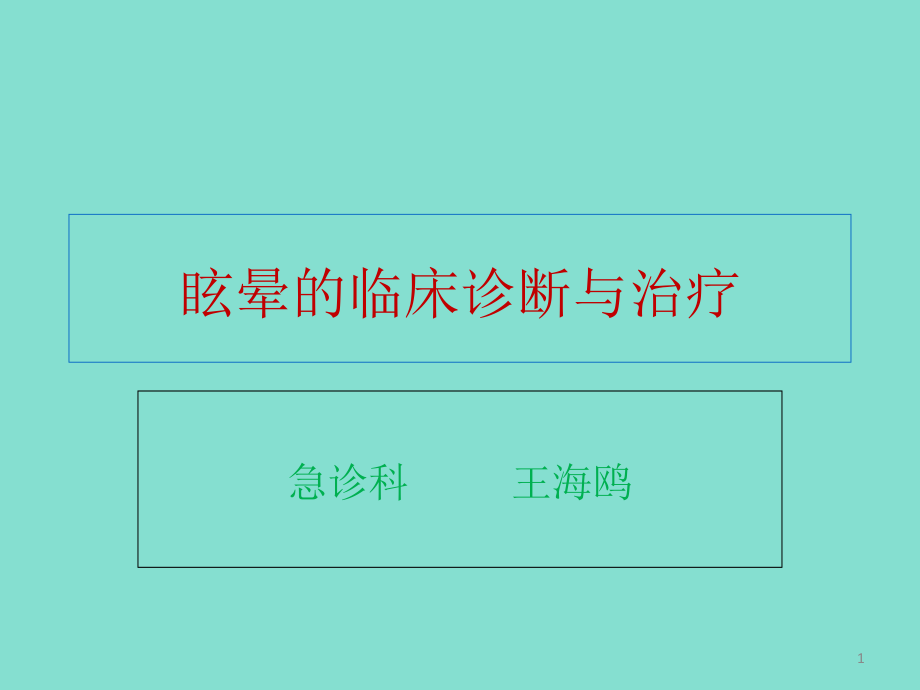 眩晕临床诊断与治疗课件_第1页