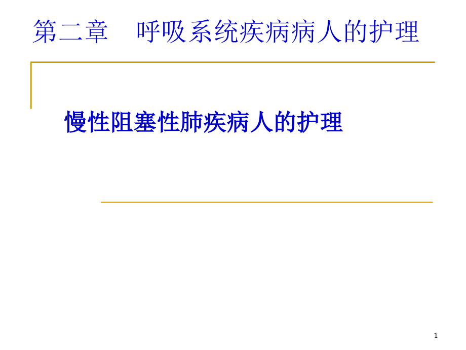 慢性支气管炎阻塞性肺气肿病人的护理 课件_第1页