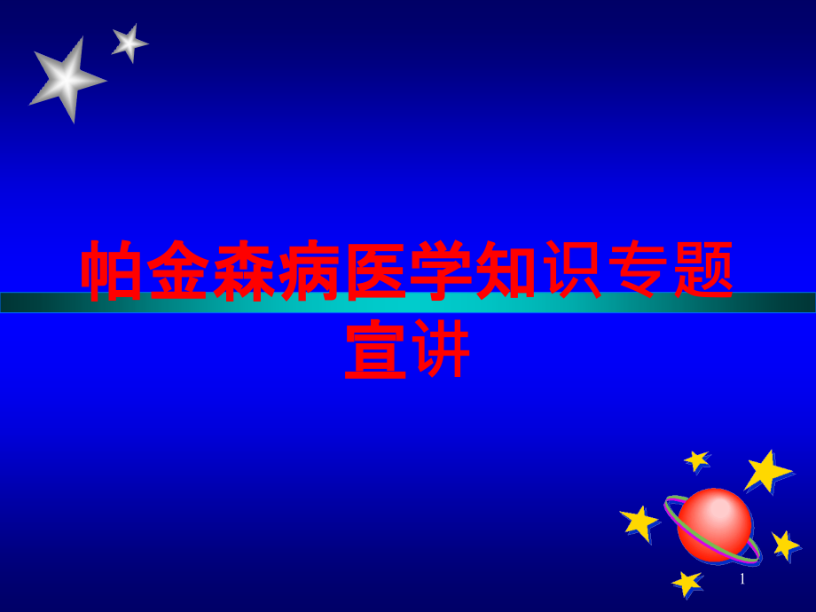 帕金森病医学知识专题宣讲培训ppt课件_第1页