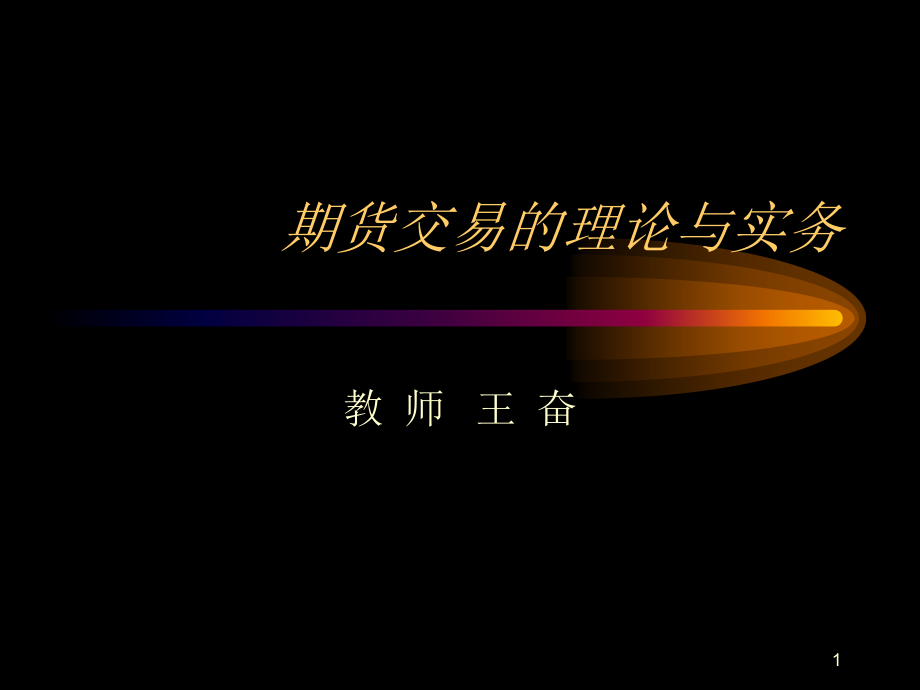 期货交易的理论与实务课件002MBA全套教材之期货演示文稿_第1页