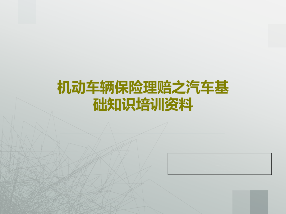 机动车辆保险理赔之汽车基础知识培训资料教学课件_第1页