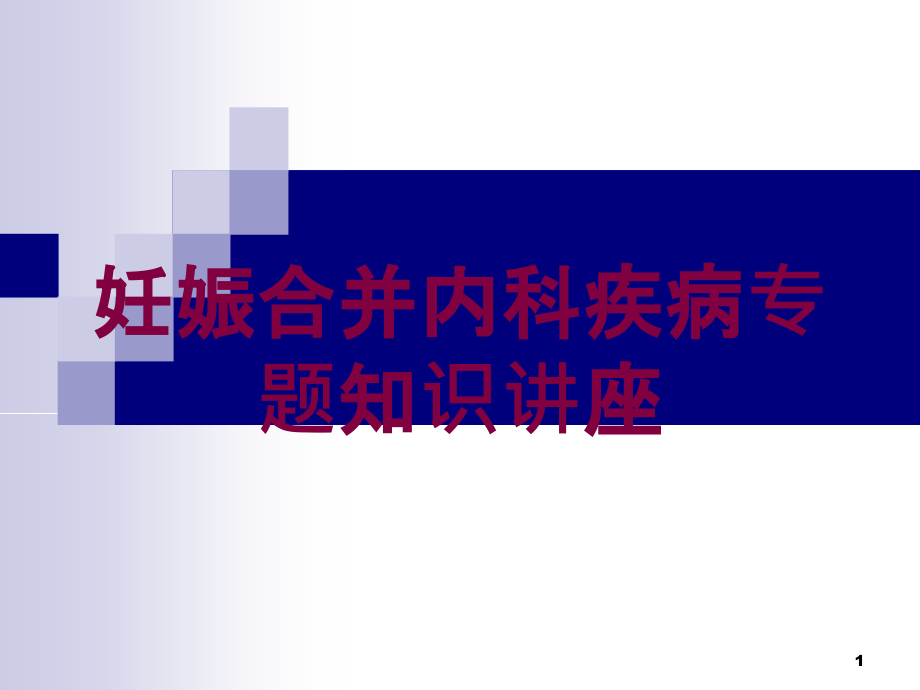 妊娠合并内科疾病专题知识讲座培训ppt课件_第1页