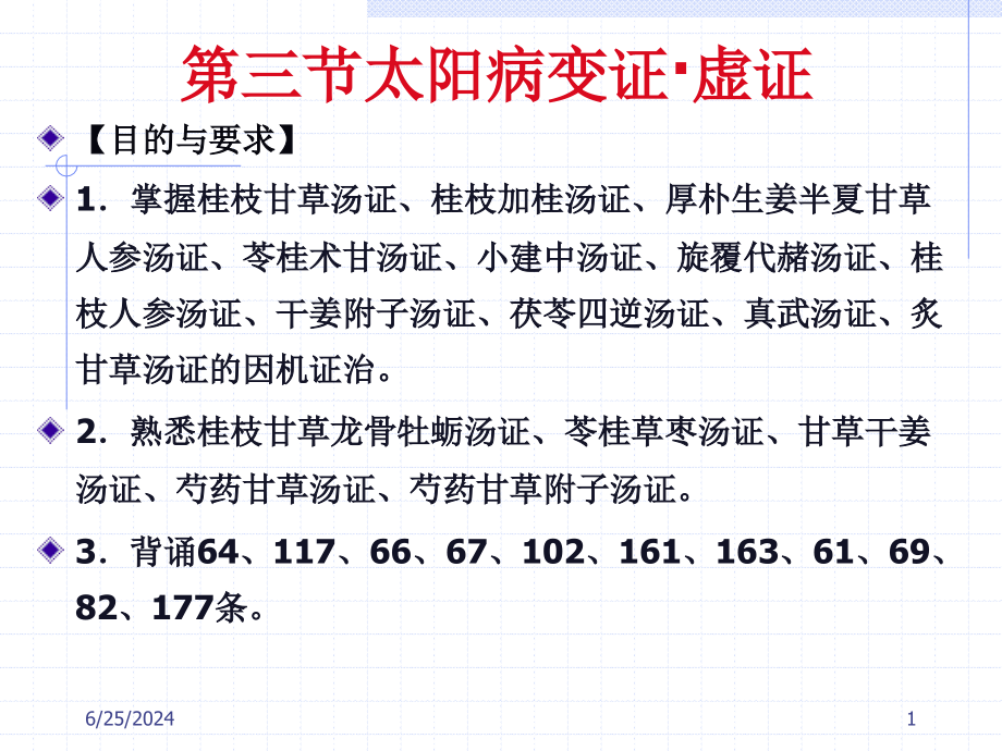 太阳病变证陕西中医学伤寒论课程课件_第1页