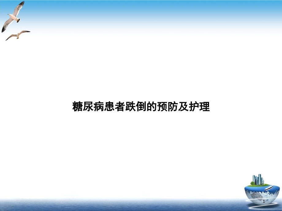 糖尿病患者跌倒的预防及护理示范课件_第1页