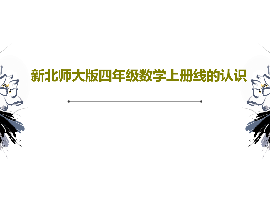 新北师大版四年级数学上册线的认识课件_第1页