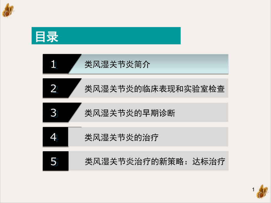 类风湿关节炎诊断及治疗重医ppt课件_第1页