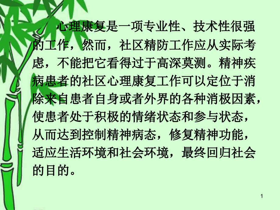 精神疾病患者的心理康复主题讲座ppt课件_第1页