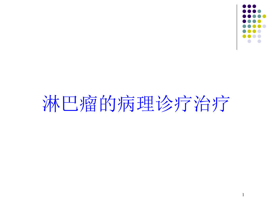 淋巴瘤的病理诊疗治疗培训ppt课件_第1页