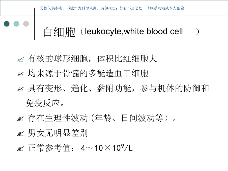 白细胞检测知识讲座课件_第1页