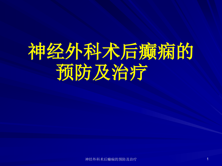 神经外科术后癫痫的预防及治疗ppt课件_第1页