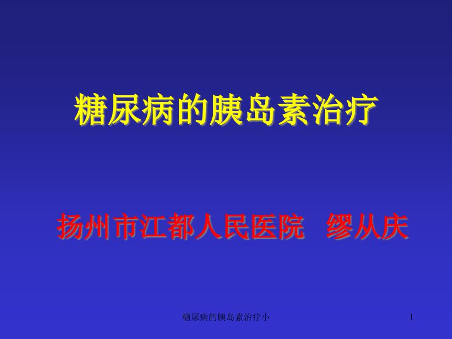 糖尿病的胰岛素治疗小ppt课件_第1页