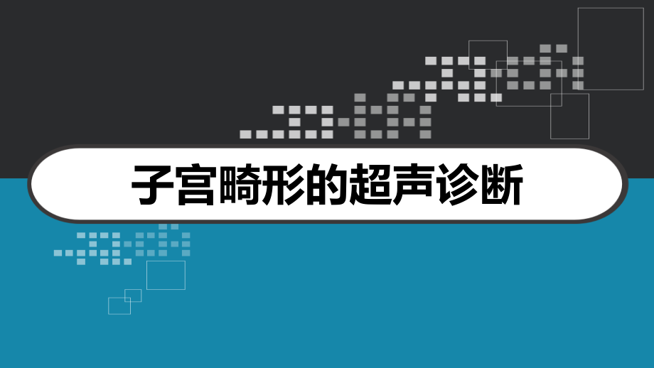 子宫畸形的超声诊断课件_第1页