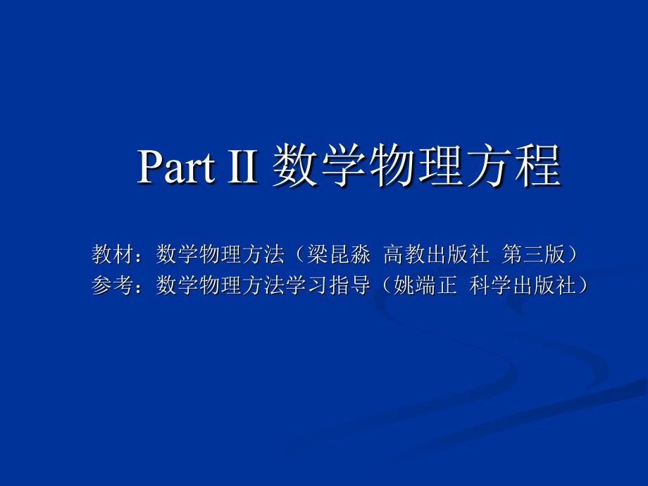 数学物理方程很好的学习教材-课件_第1页