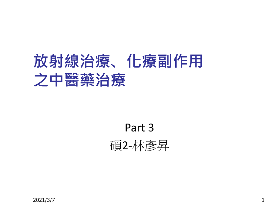 放射线治疗化疗副作用之中医药治疗课件_第1页