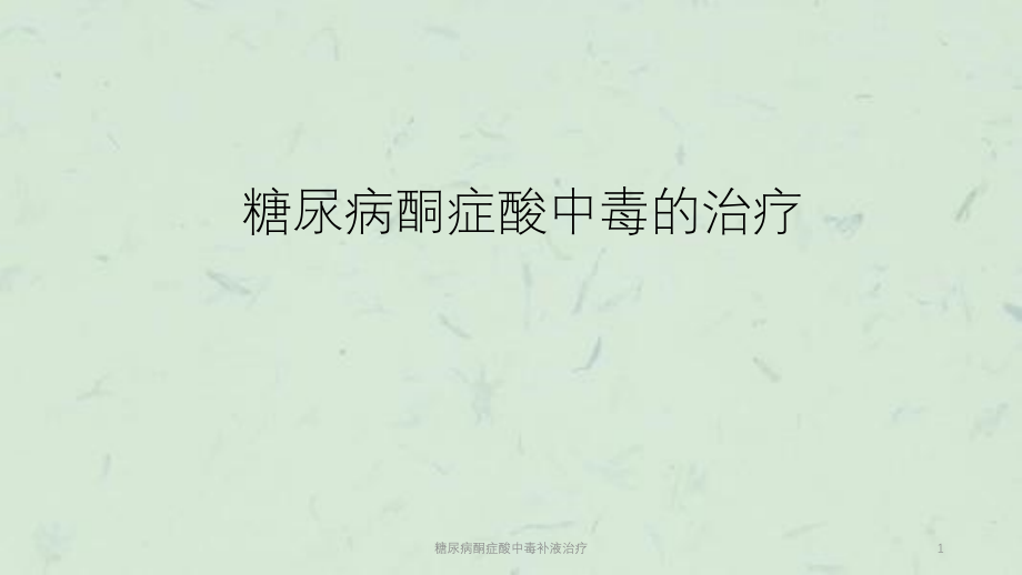 糖尿病酮症酸中毒补液治疗ppt课件_第1页