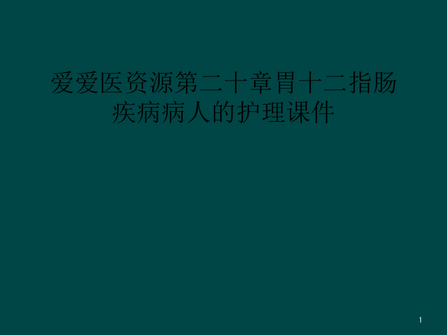 第二十章胃十二指肠疾病病人的护理ppt课件_第1页