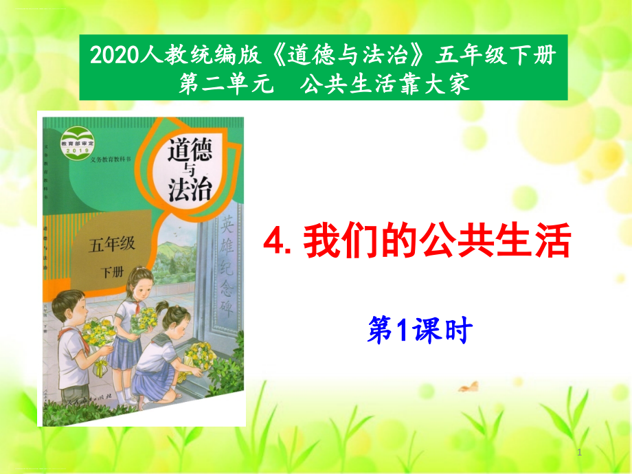 部编版道德与法治 我们的公共生活课件_第1页