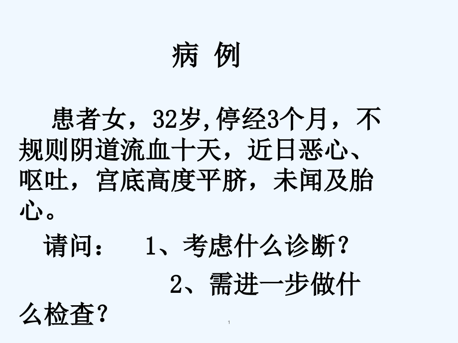 妊娠滋养细胞疾病病人的护理课件_第1页