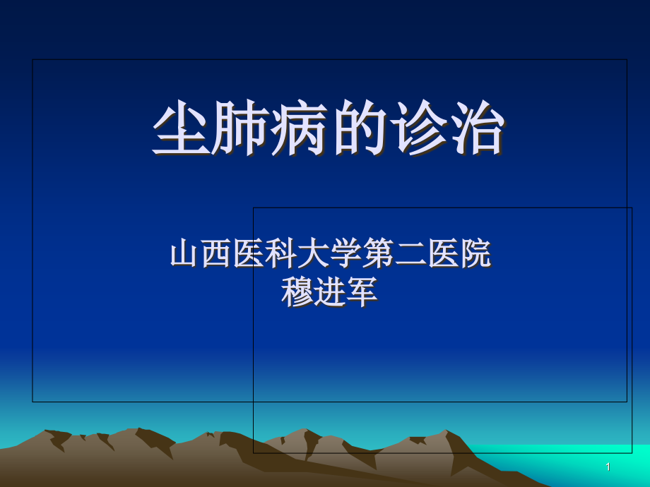 尘肺病的诊治教材课件_第1页