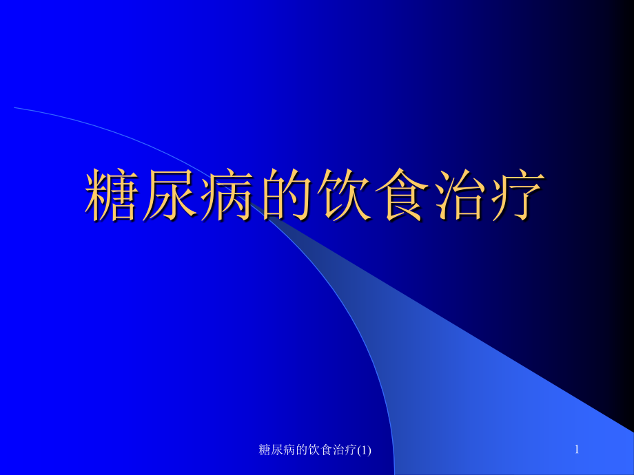 糖尿病的飲食治療 課件_第1頁