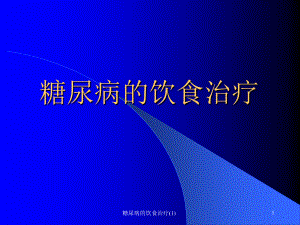 糖尿病的飲食治療 課件