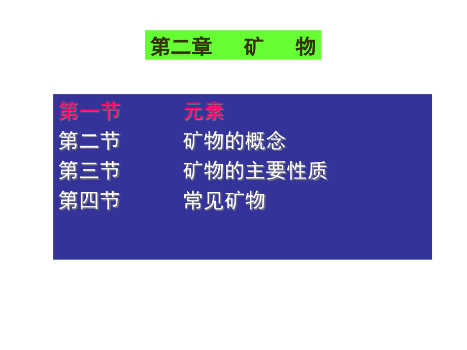 普通地质学地球的物质组成矿物课件_第1页