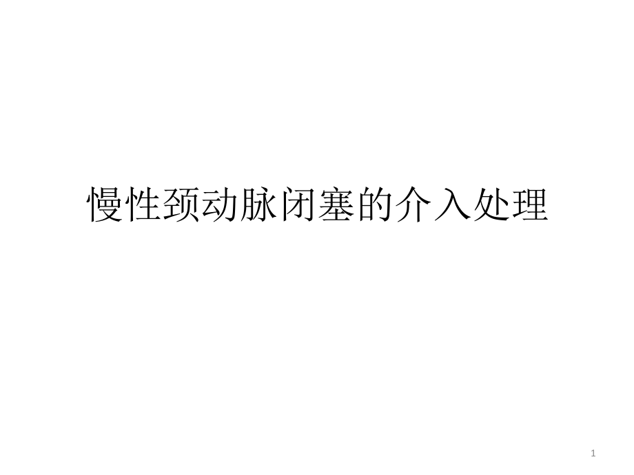 慢性颈动脉闭塞的介入处理课件_第1页