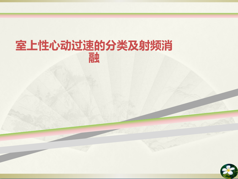 室上性心动过速的分类及射频消融课件_第1页