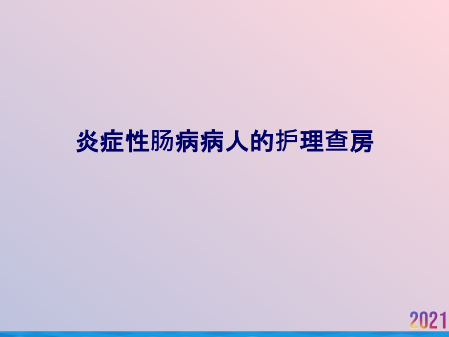 炎症性肠病病人的护理查房课件_第1页