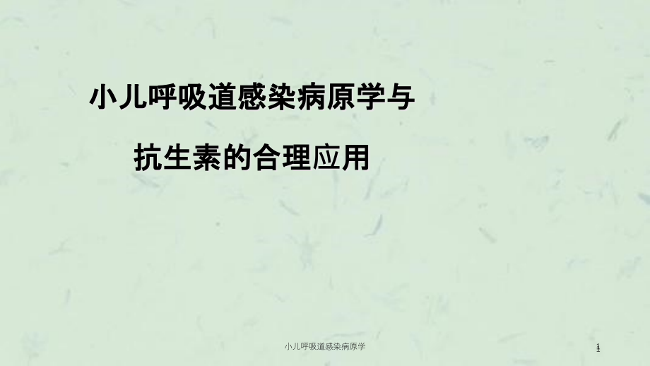 小儿呼吸道感染病原学ppt课件_第1页