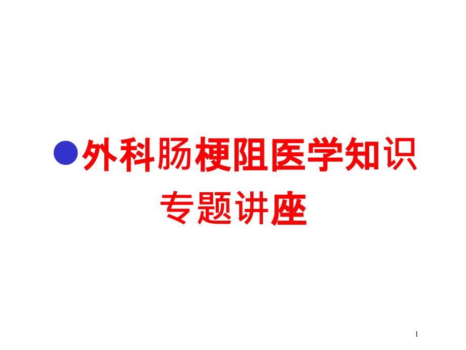 外科肠梗阻医学知识专题讲座培训ppt课件_第1页