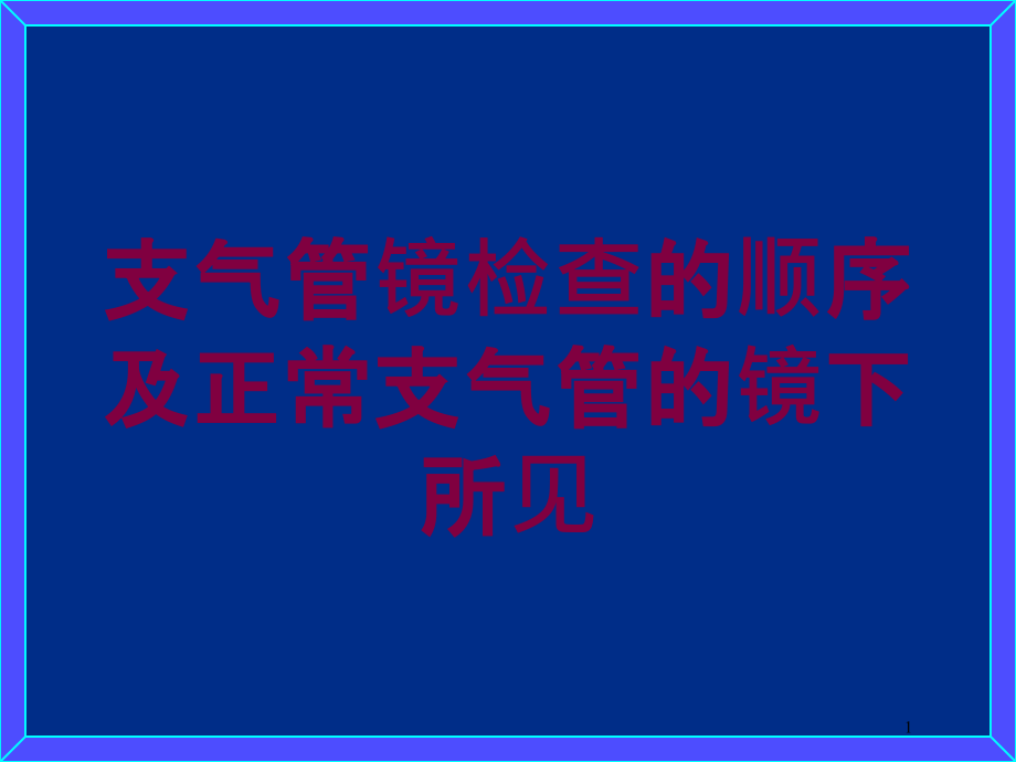 支气管镜检查的顺序及正常支气管的镜下所见培训ppt课件_第1页