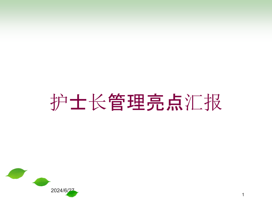 护士长管理亮点汇报培训ppt课件_第1页