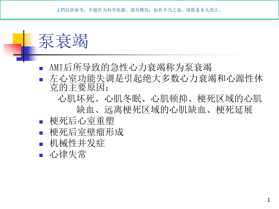 心肌梗死后心力衰竭的监测和管理ppt课件_第1页
