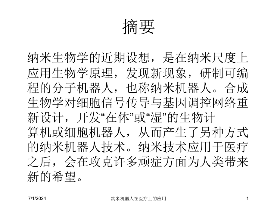 纳米机器人在医疗上的应用培训ppt课件_第1页