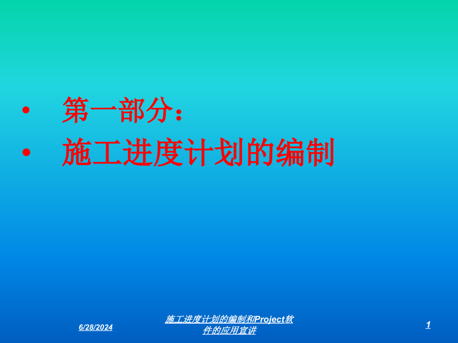 施工进度计划的编制和Project软件的应用宣讲培训课件_第1页