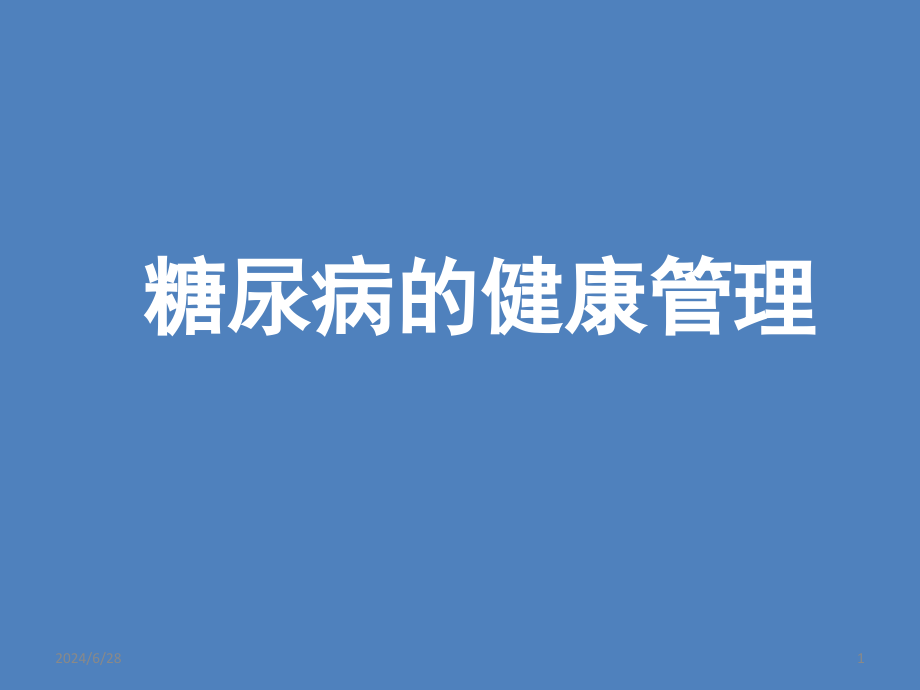 糖尿病健康培训参考课件_第1页