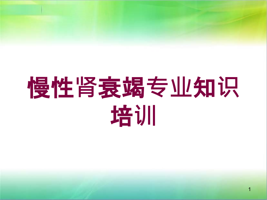 慢性肾衰竭专业知识培训ppt课件_第1页