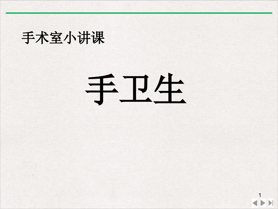 手术室小讲课手卫生完整版课件_第1页