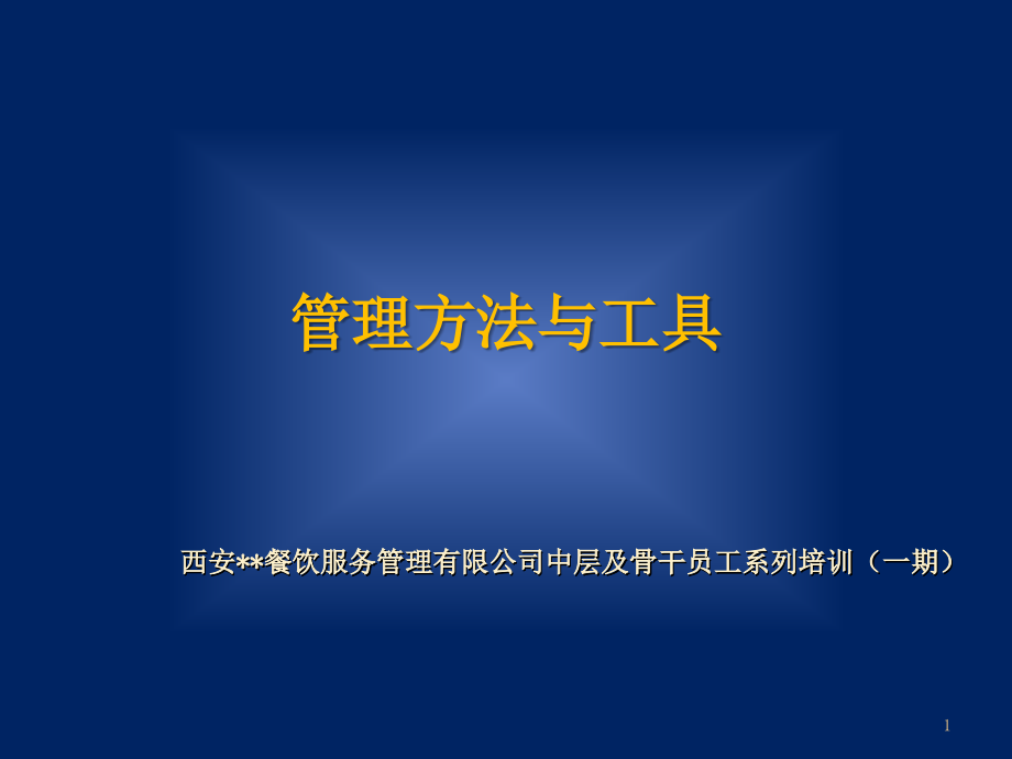 管理方法跟工具培训资料(ppt课件)_第1页