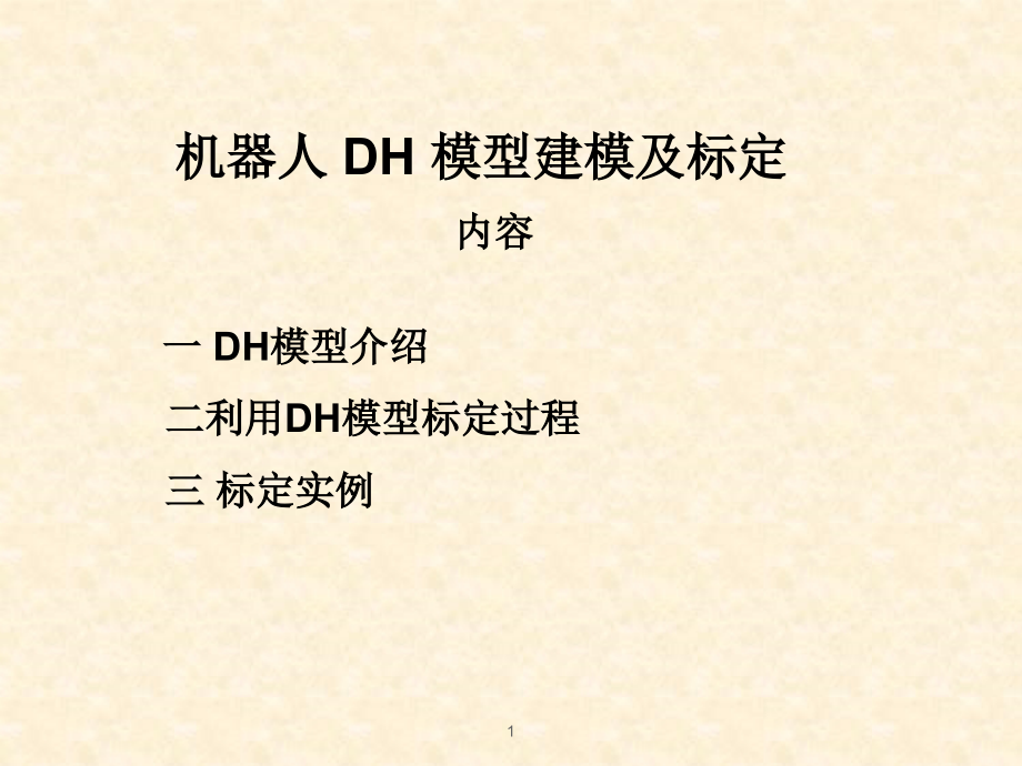 机器人利用DH模型标定课件_第1页