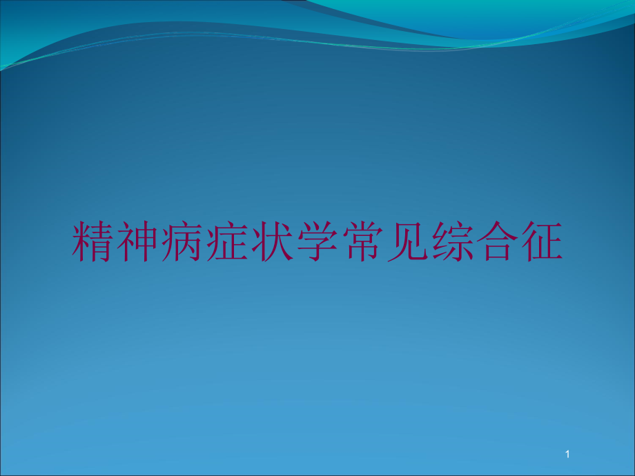 精神病症状学常见综合征培训ppt课件_第1页