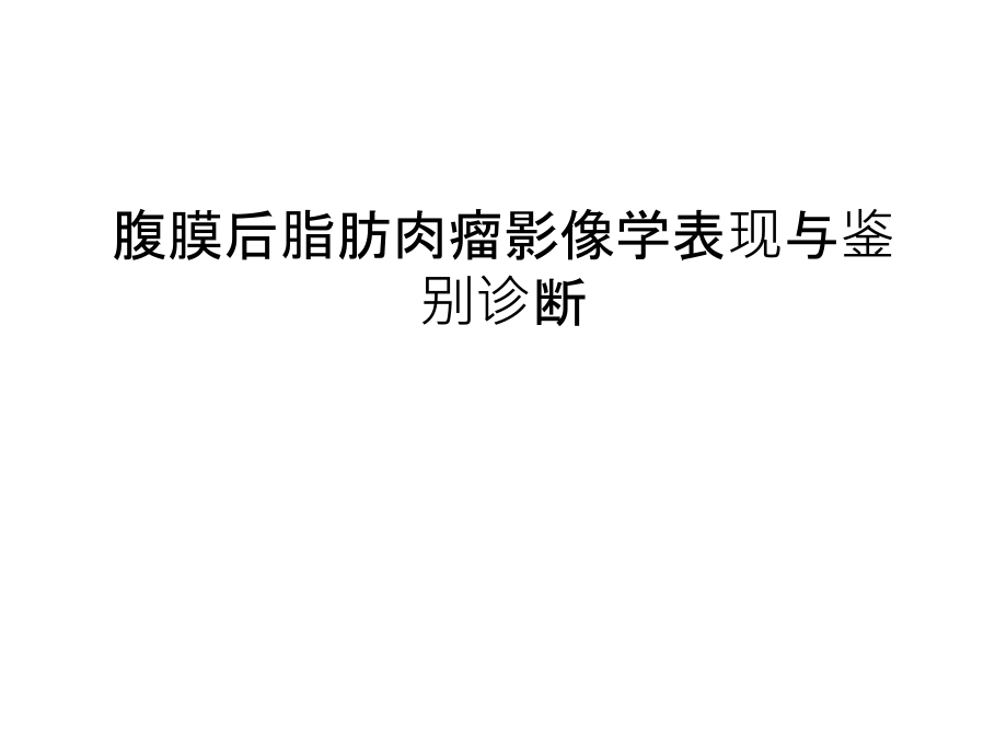 腹膜后脂肪肉瘤影像学表现与鉴别诊断汇编课件_第1页